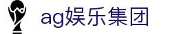 ag娱乐集团首页｜集团介绍、电子内容与站点说明页